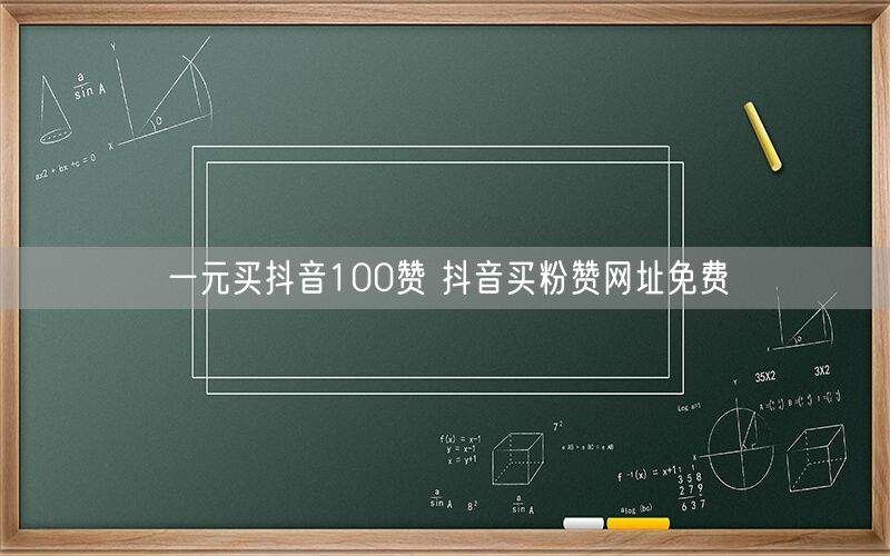 一元买抖音100赞 抖音买粉赞网址免费