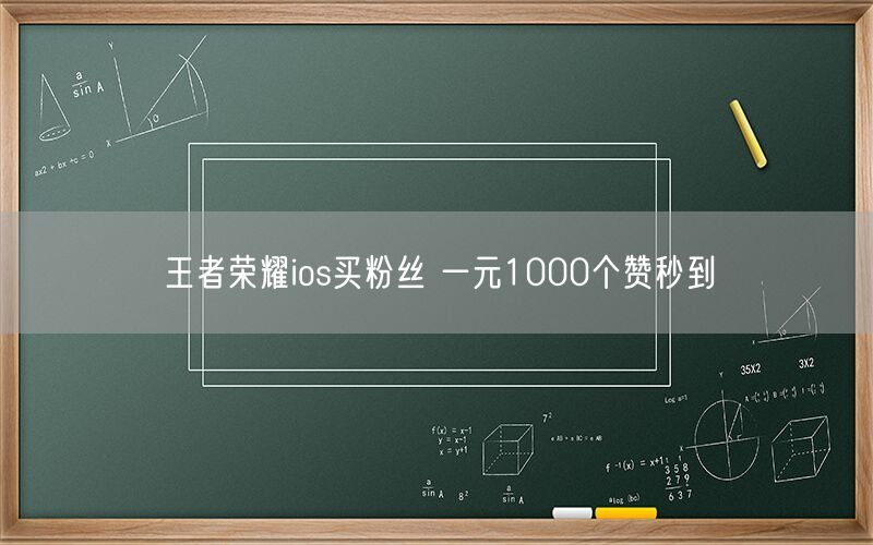 王者荣耀ios买粉丝 一元1000个赞秒到