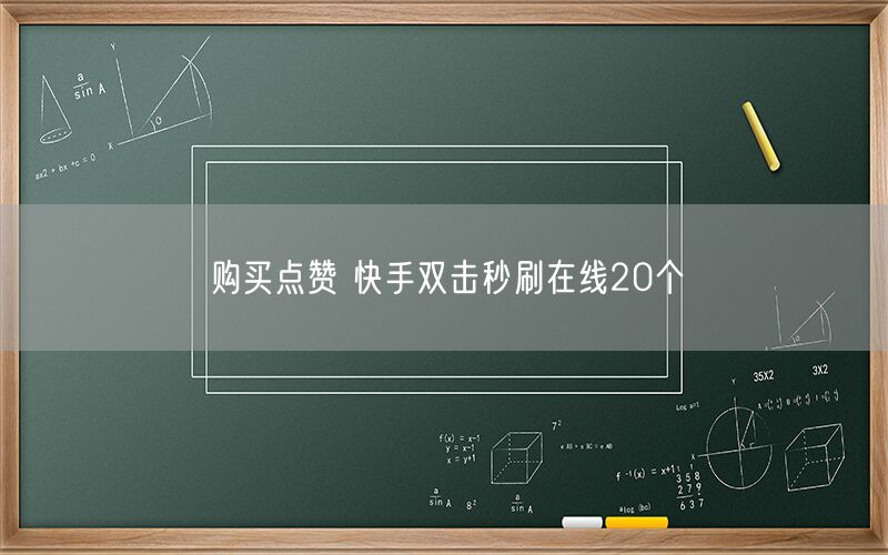 购买点赞 快手双击秒刷在线20个