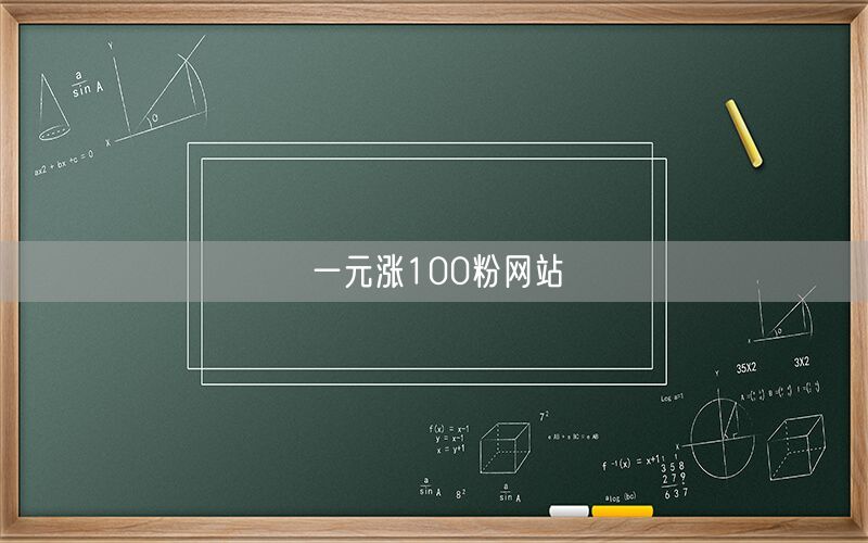 一元涨100粉网站