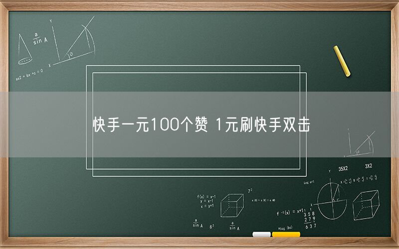 快手一元100个赞 1元刷快手双击