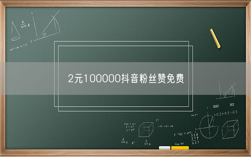 2元100000抖音粉丝赞免费