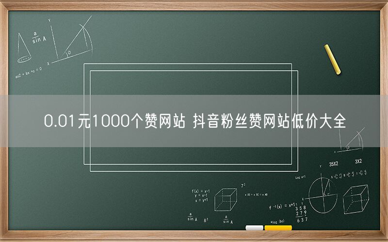 0.01元1000个赞网站 抖音粉丝赞网站低价大全