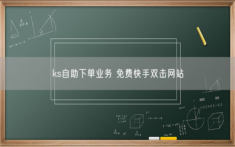ks自助下单业务 免费快手双击网站