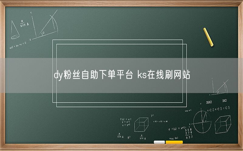 dy粉丝自助下单平台 ks在线刷网站