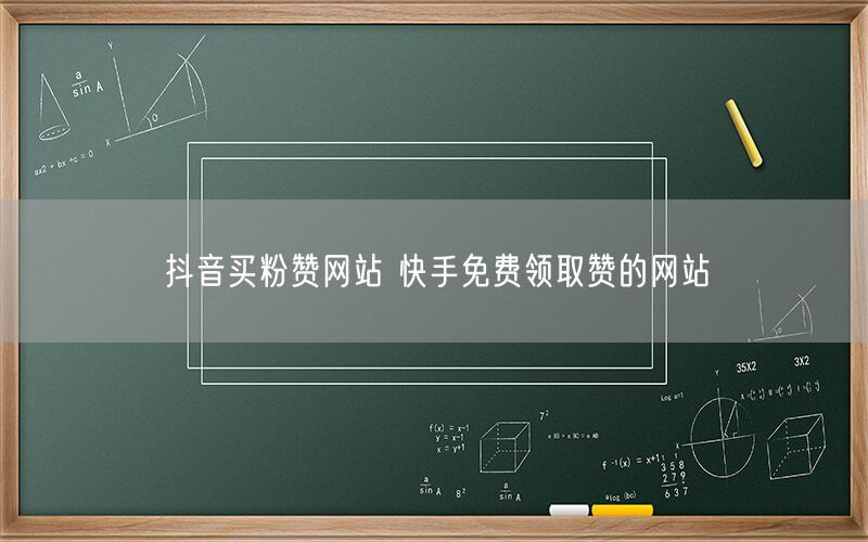抖音买粉赞网站 快手免费领取赞的网站