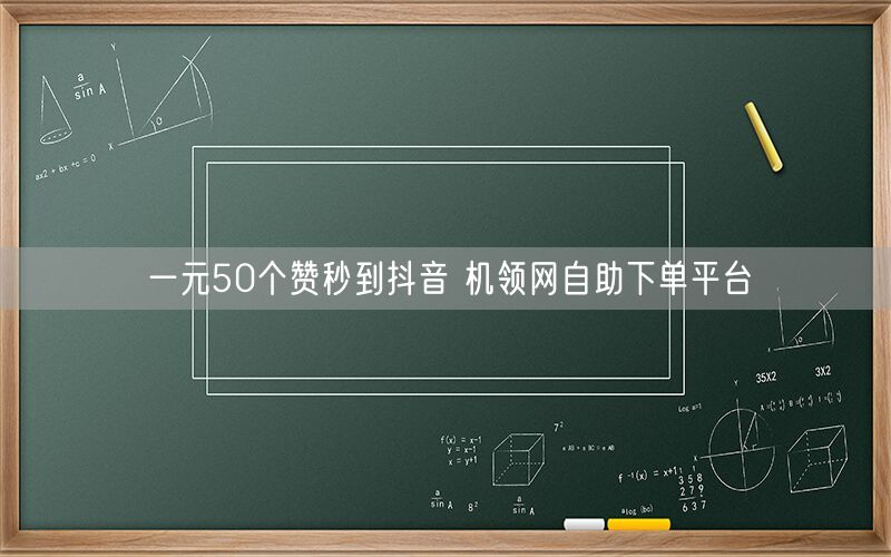 一元50个赞秒到抖音 机领网自助下单平台