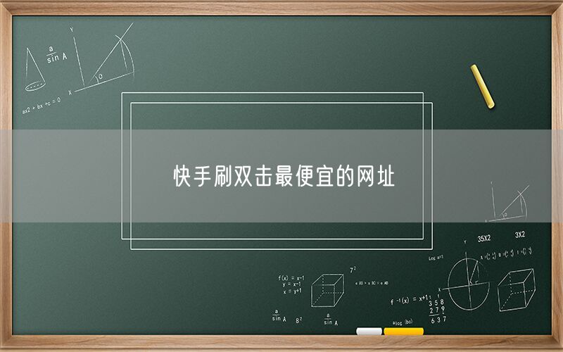 快手刷双击最便宜的网址