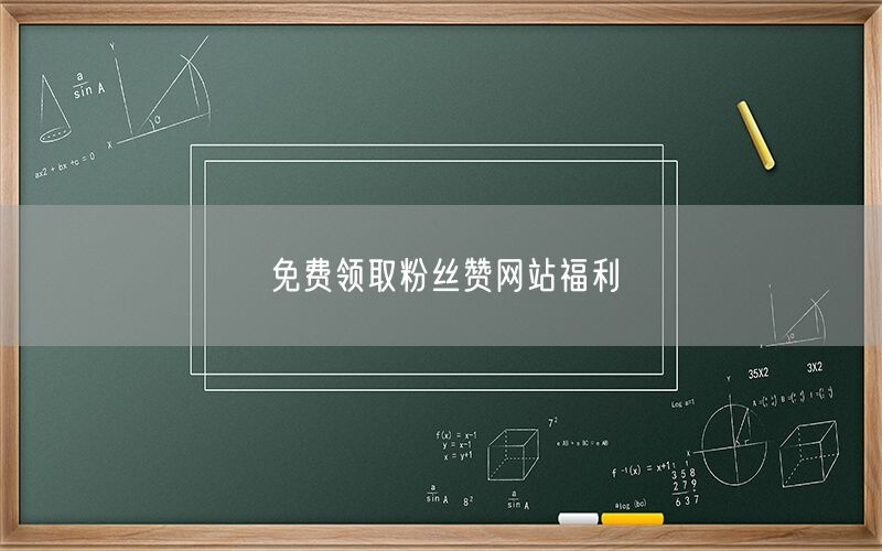 免费领取粉丝赞网站福利