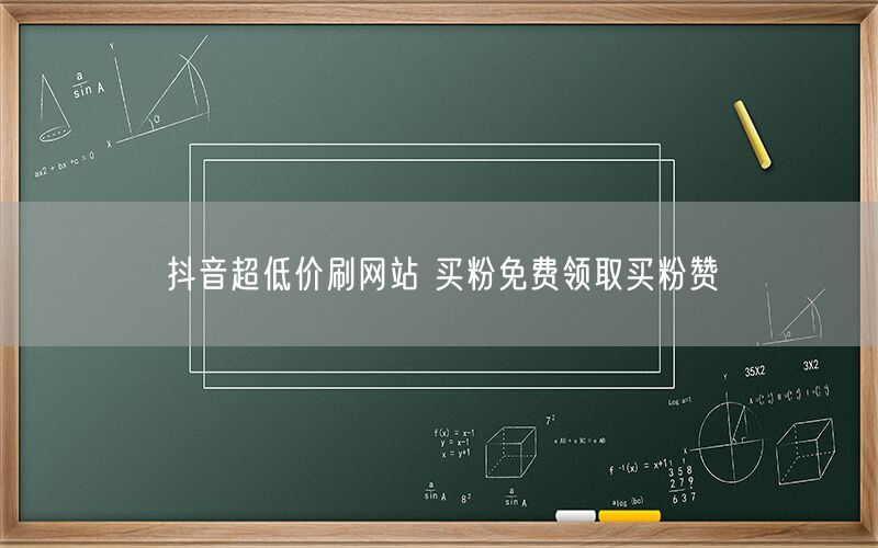抖音超低价刷网站 买粉免费领取买粉赞