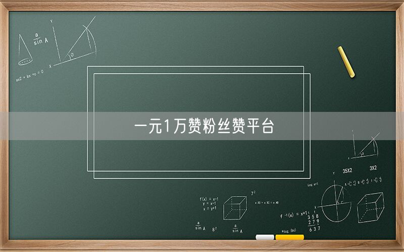 一元1万赞粉丝赞平台