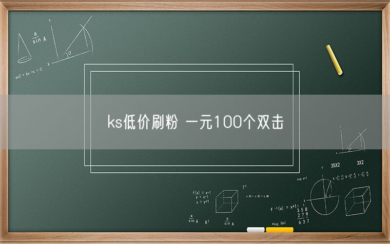 ks低价刷粉 一元100个双击