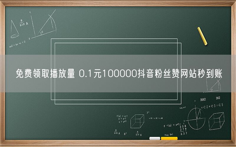 免费领取播放量 0.1元100000抖音粉丝赞网站秒到账