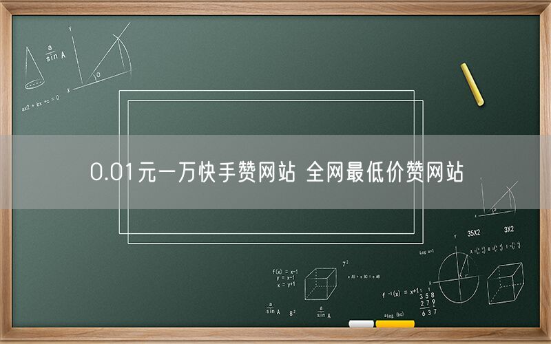 0.01元一万快手赞网站 全网最低价赞网站