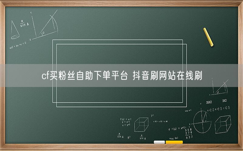 cf买粉丝自助下单平台 抖音刷网站在线刷