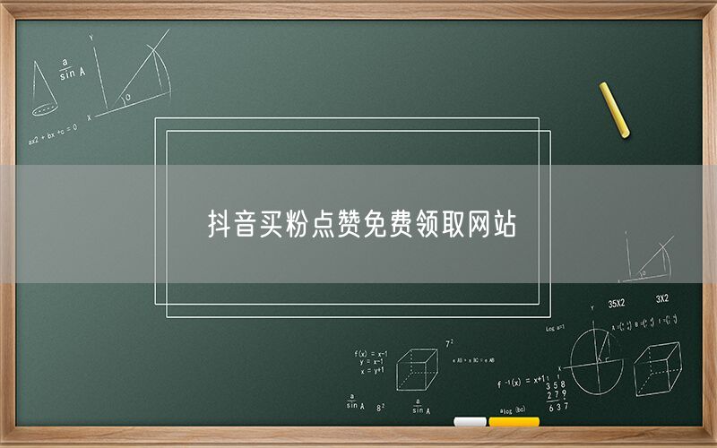 抖音买粉点赞免费领取网站