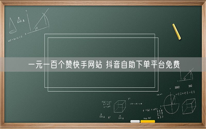 一元一百个赞快手网站 抖音自助下单平台免费