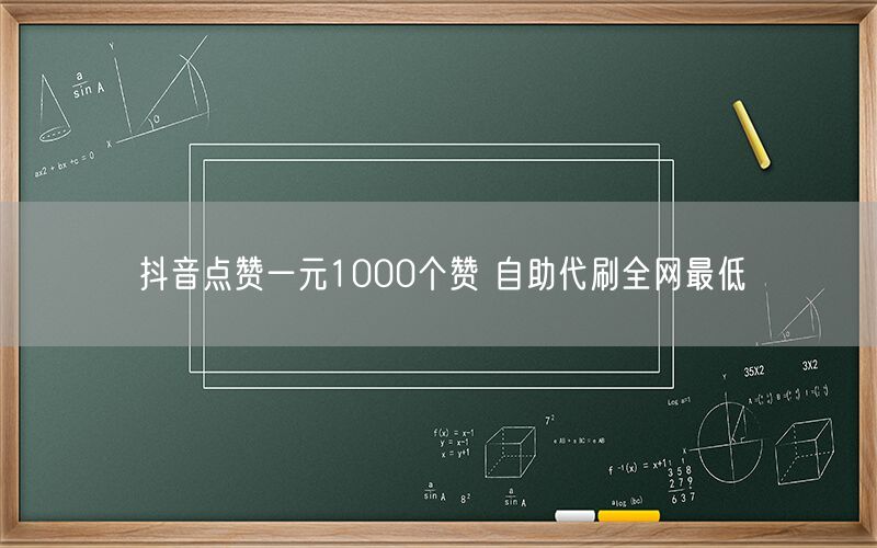 抖音点赞一元1000个赞 自助代刷全网最低
