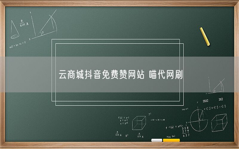 云商城抖音免费赞网站 喵代网刷