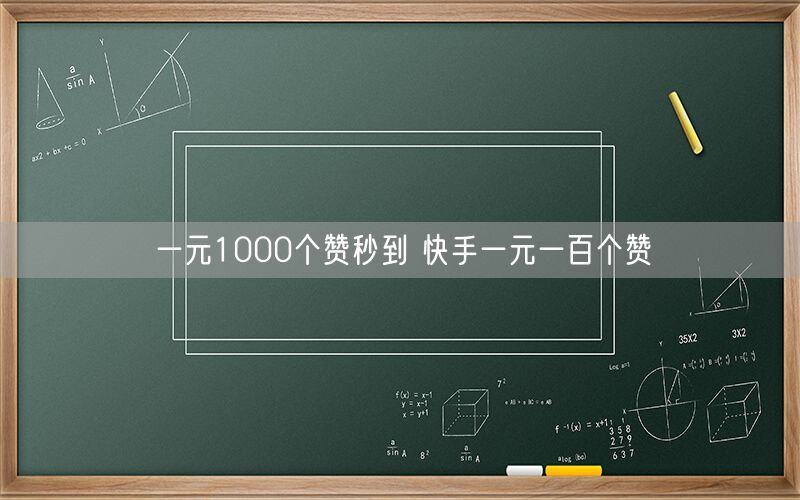 一元1000个赞秒到 快手一元一百个赞