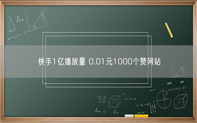 快手1亿播放量 0.01元1000个赞网站