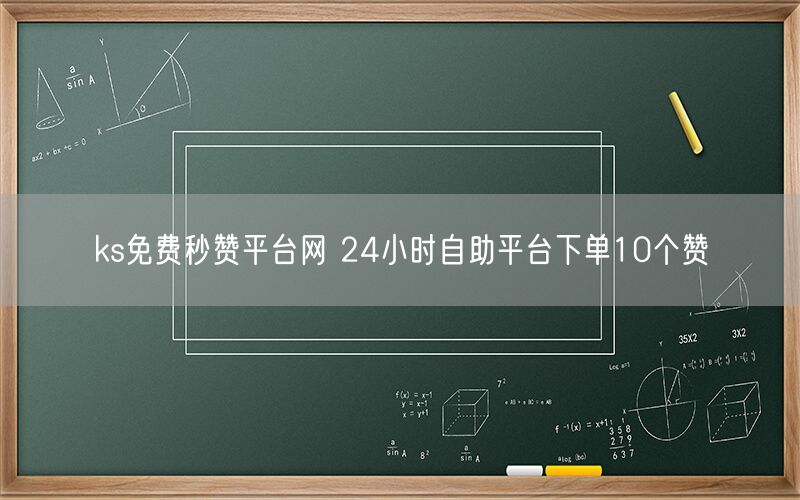 ks免费秒赞平台网 24小时自助平台下单10个赞