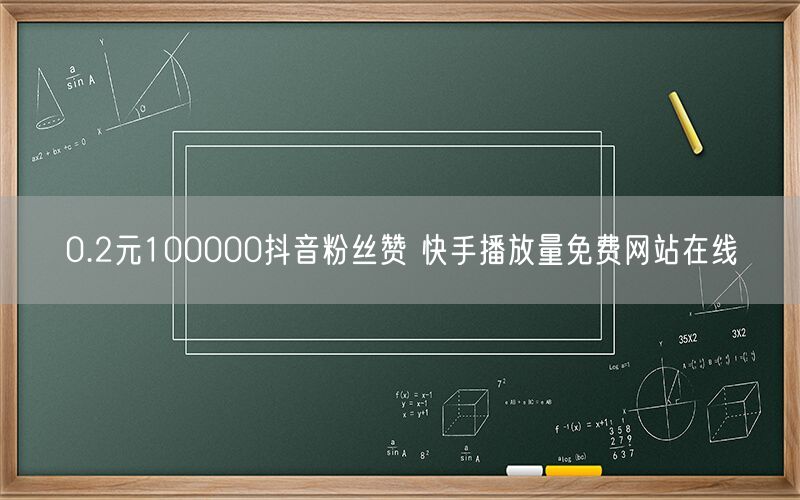 0.2元100000抖音粉丝赞 快手播放量免费网站在线