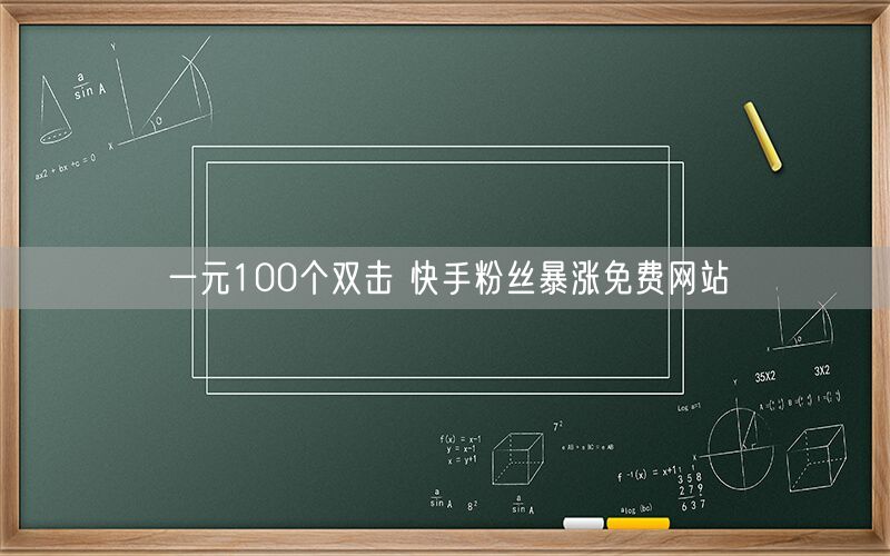 一元100个双击 快手粉丝暴涨免费网站