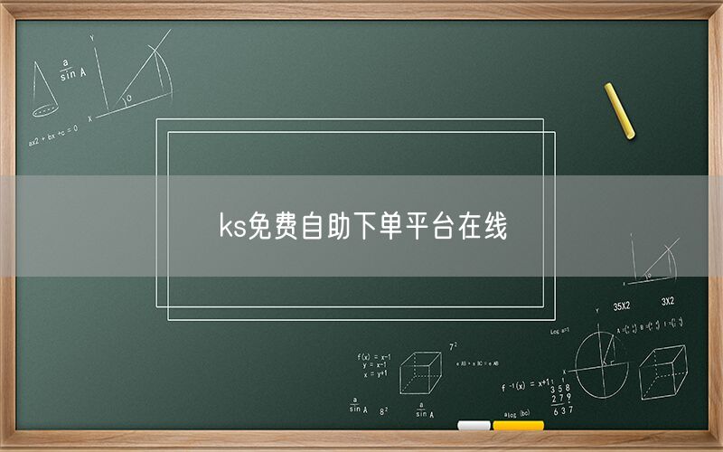 ks免费自助下单平台在线