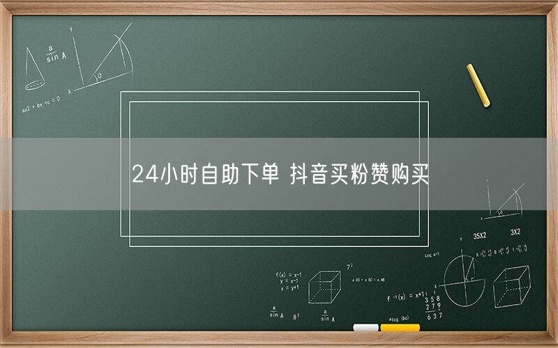 24小时自助下单 抖音买粉赞购买
