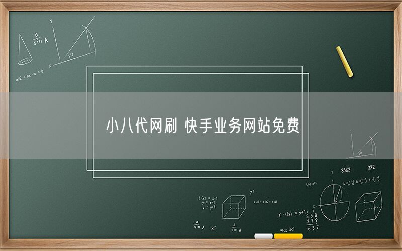 小八代网刷 快手业务网站免费