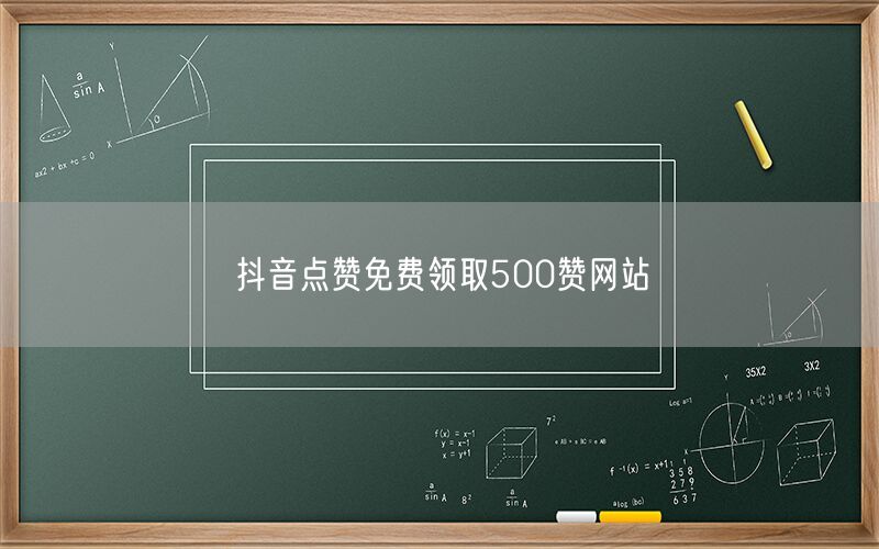 抖音点赞免费领取500赞网站