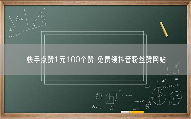 快手点赞1元100个赞 免费领抖音粉丝赞网站