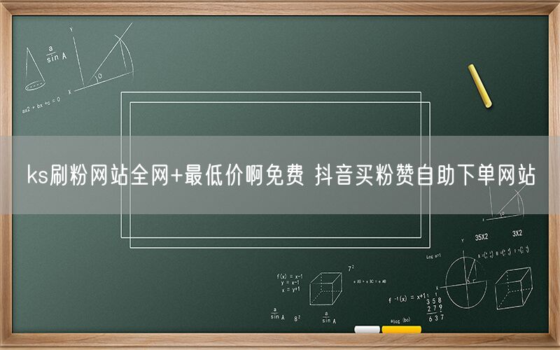 ks刷粉网站全网+最低价啊免费 抖音买粉赞自助下单网站