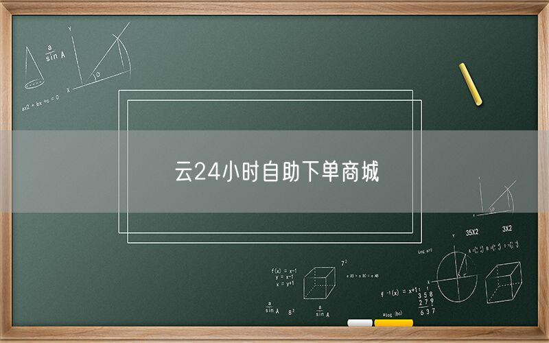 云24小时自助下单商城