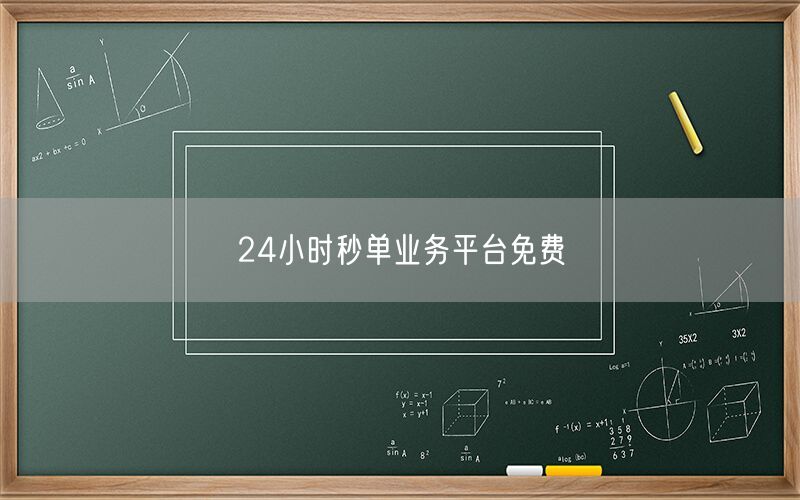 24小时秒单业务平台免费