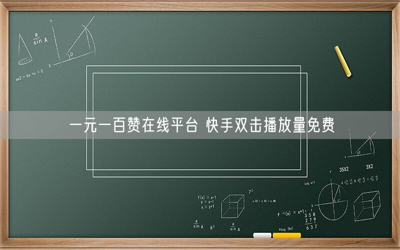 一元一百赞在线平台 快手双击播放量免费