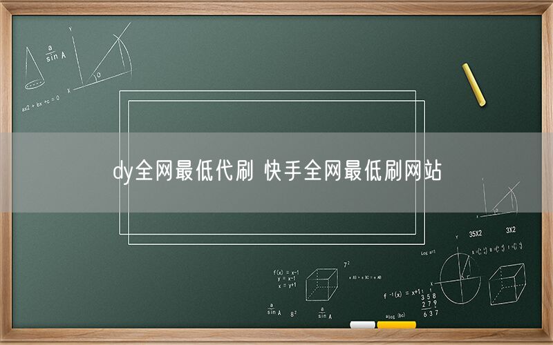 dy全网最低代刷 快手全网最低刷网站
