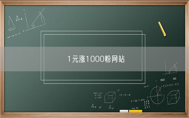 1元涨1000粉网站