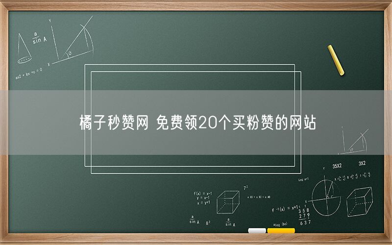 橘子秒赞网 免费领20个买粉赞的网站
