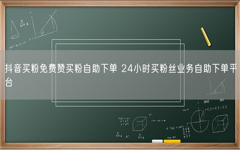 抖音买粉免费赞买粉自助下单 24小时买粉丝业务自助下单平台