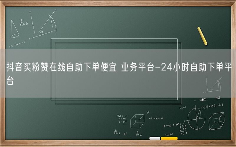 抖音买粉赞在线自助下单便宜 业务平台-24小时自助下单平台