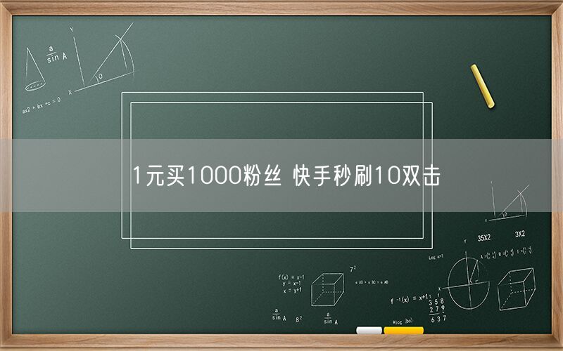 1元买1000粉丝 快手秒刷10双击
