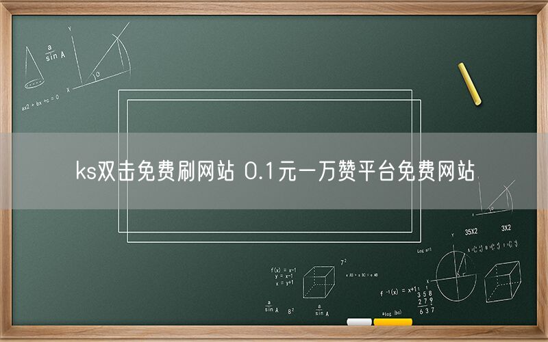 ks双击免费刷网站 0.1元一万赞平台免费网站