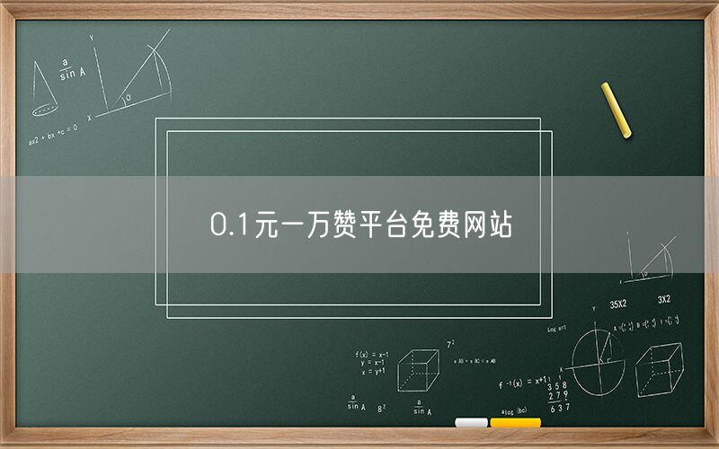 0.1元一万赞平台免费网站