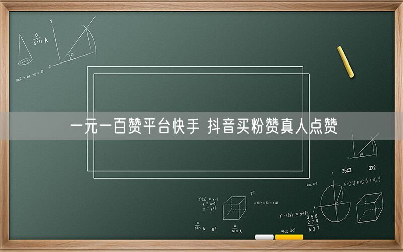 一元一百赞平台快手 抖音买粉赞真人点赞