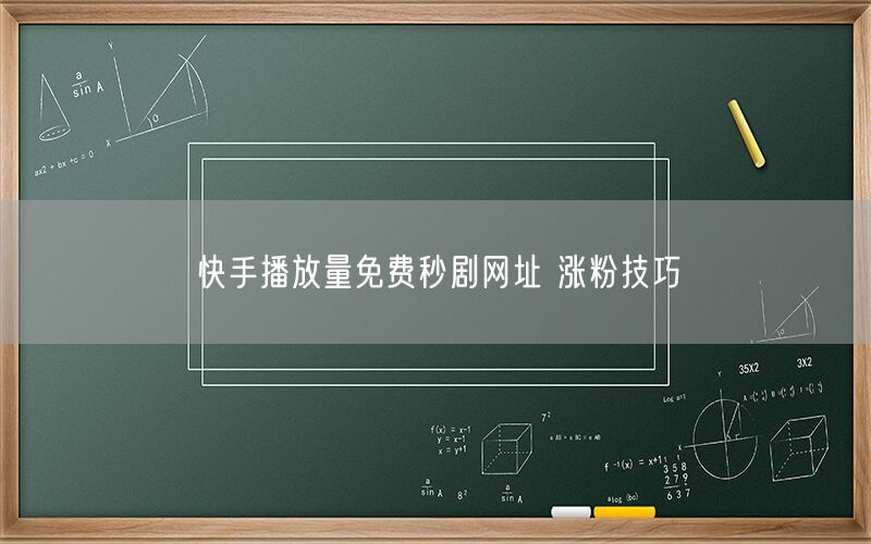 快手播放量免费秒剧网址 涨粉技巧