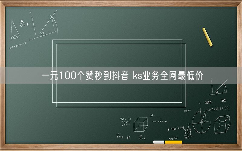 一元100个赞秒到抖音 ks业务全网最低价