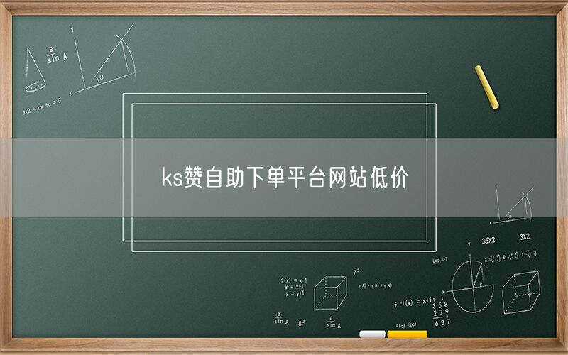 ks赞自助下单平台网站低价