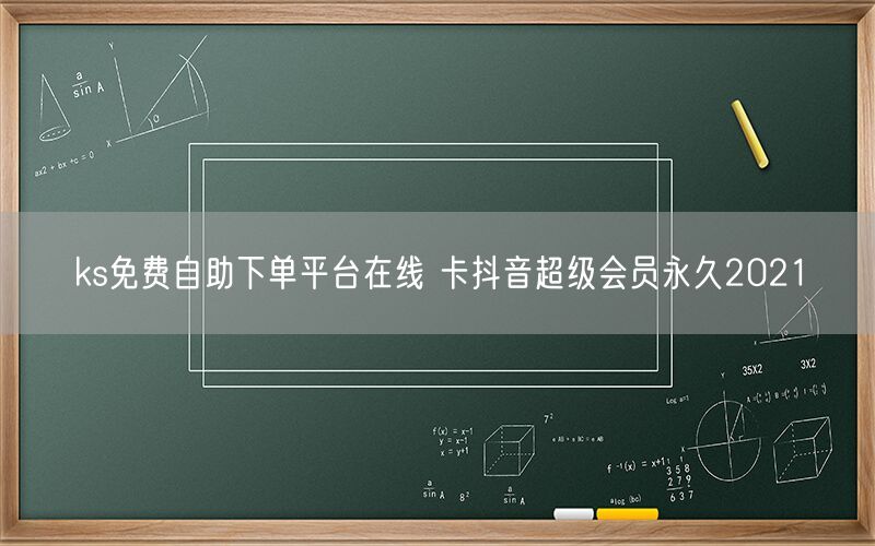 ks免费自助下单平台在线 卡抖音超级会员永久2021
